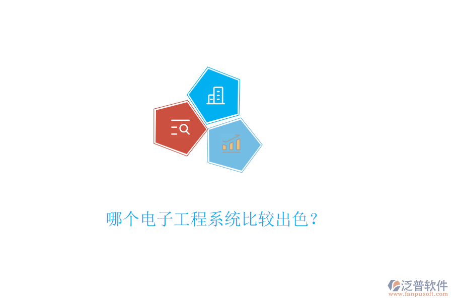 哪個電子工程系統(tǒng)比較出色？