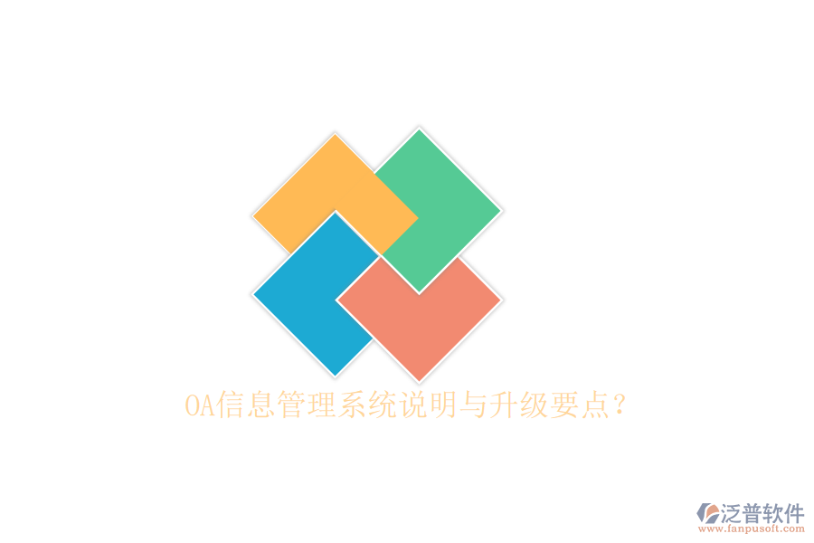  OA信息管理系統(tǒng)說明與升級要點(diǎn)？