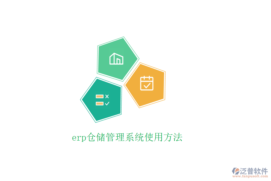 erp倉(cāng)儲(chǔ)管理系統(tǒng)使用方法