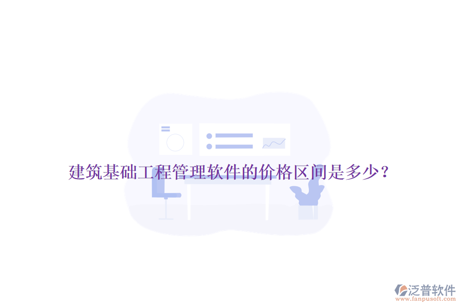 建筑基礎工程管理軟件的價格區(qū)間是多少？