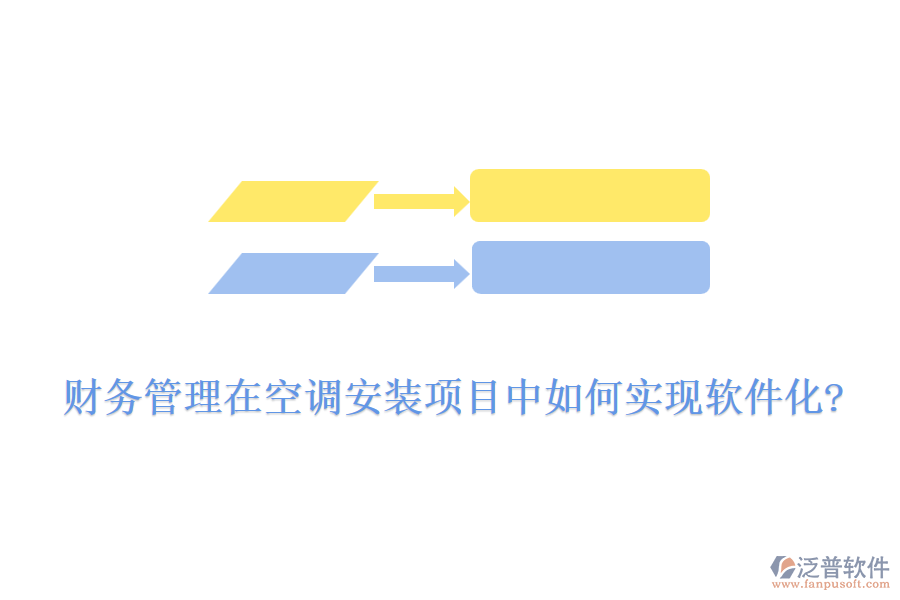 財務(wù)管理在空調(diào)安裝項(xiàng)目中如何實(shí)現(xiàn)軟件化?