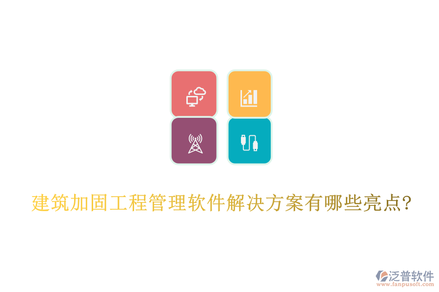 建筑加固工程管理軟件解決方案有哪些亮點?
