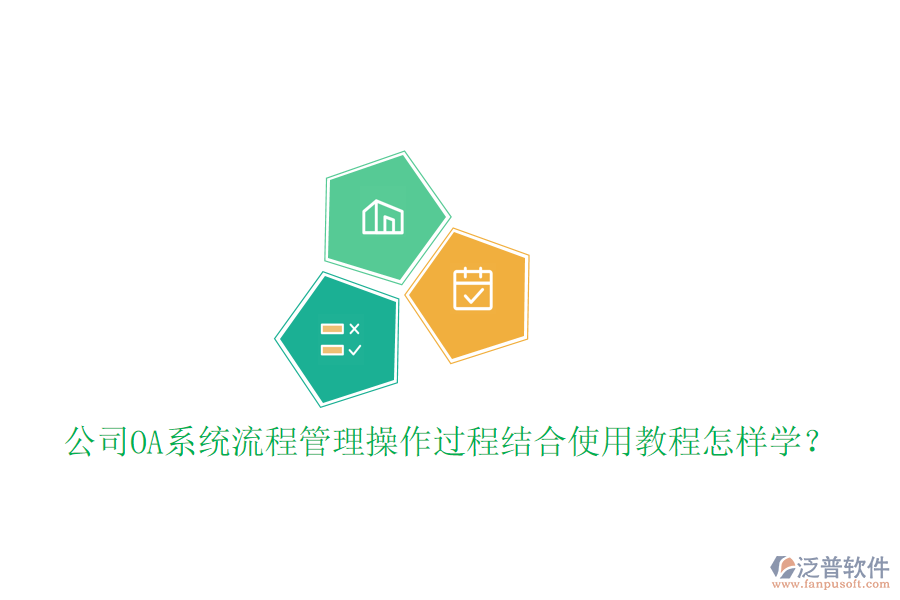  公司OA系統(tǒng)流程管理操作過程結(jié)合使用教程怎樣學(xué)？