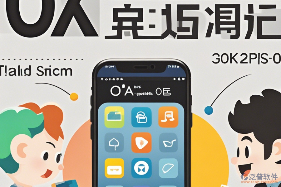 手機OA辦公軟件操作說明結合安裝教程怎樣了解？
