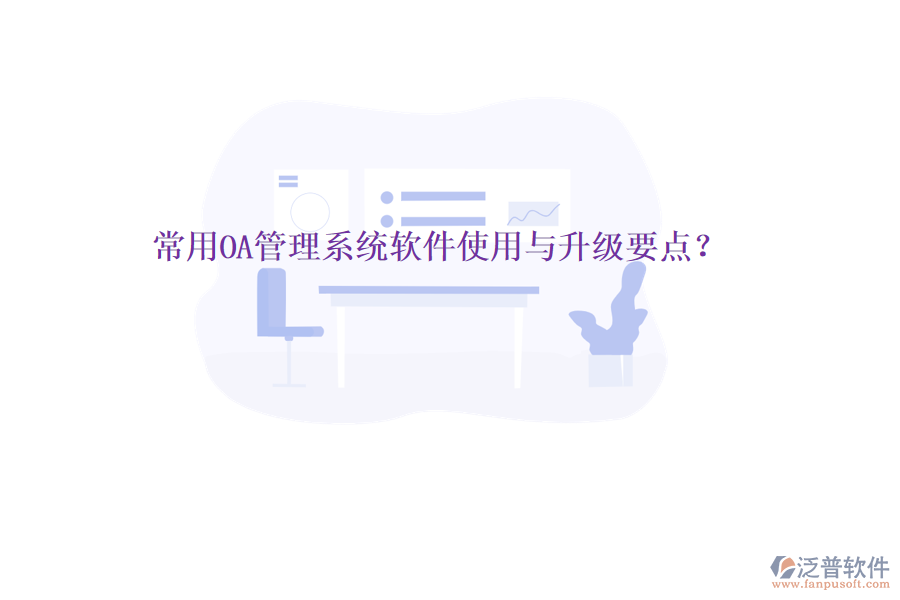  常用OA管理系統(tǒng)軟件使用與升級要點(diǎn)？