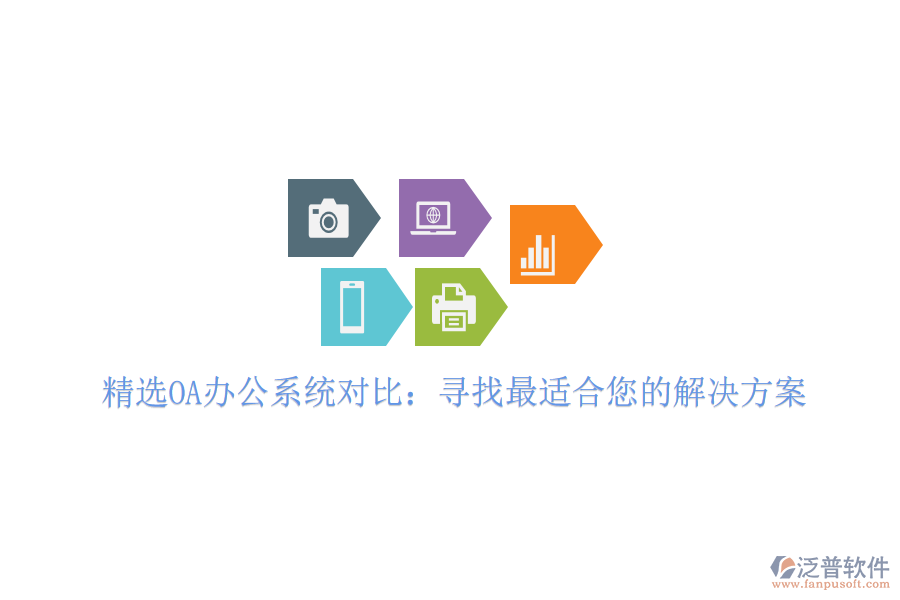  精選OA<a href=http://newsbd7.com/oa/ target=_blank class=infotextkey>辦公系統(tǒng)</a>對(duì)比：尋找最適合您的解決方案