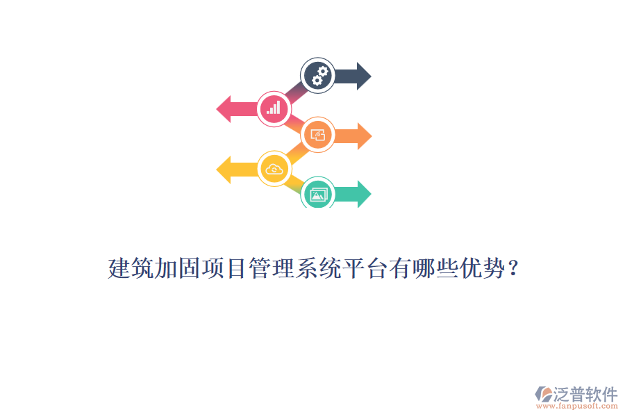 建筑加固項目管理系統(tǒng)平臺有哪些優(yōu)勢？