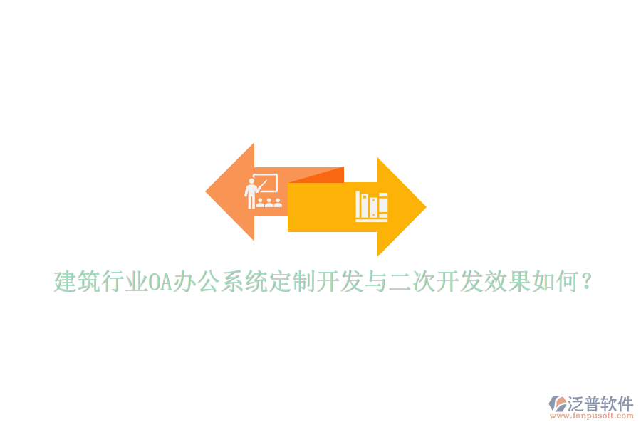  建筑行業(yè)<a href=http://newsbd7.com/oa/ target=_blank class=infotextkey>OA辦公系統(tǒng)</a>定制開發(fā)與二次開發(fā)效果如何？