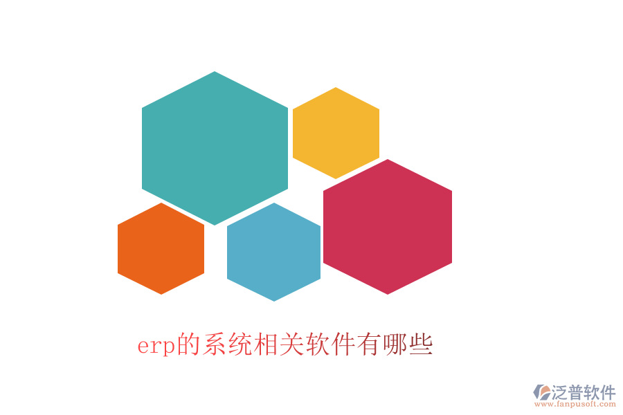 erp的系統(tǒng)相關軟件有哪些