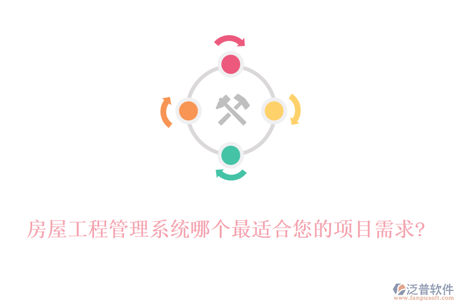 房屋工程管理系統(tǒng)哪個最適合您的項目需求?