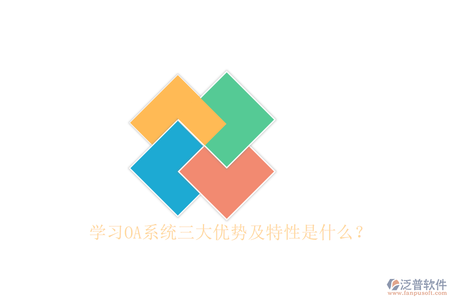  學習OA系統(tǒng)三大優(yōu)勢及特性是什么？