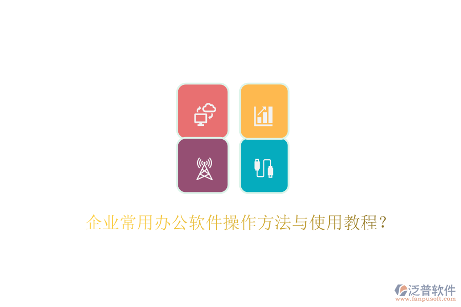  企業(yè)常用辦公軟件操作方法與使用教程？