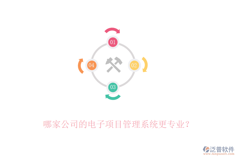 哪家公司的電子項(xiàng)目管理系統(tǒng)更專業(yè)？