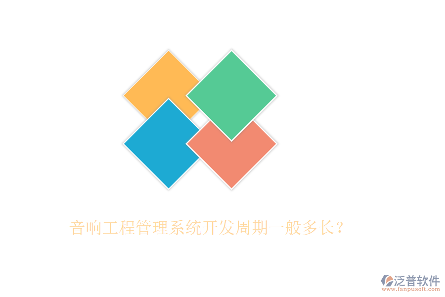 音響工程管理系統(tǒng)開發(fā)周期一般多長？