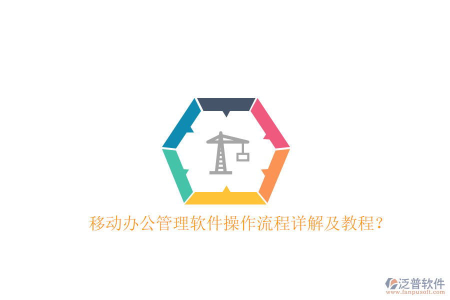  移動(dòng)辦公管理軟件操作流程詳解及教程？