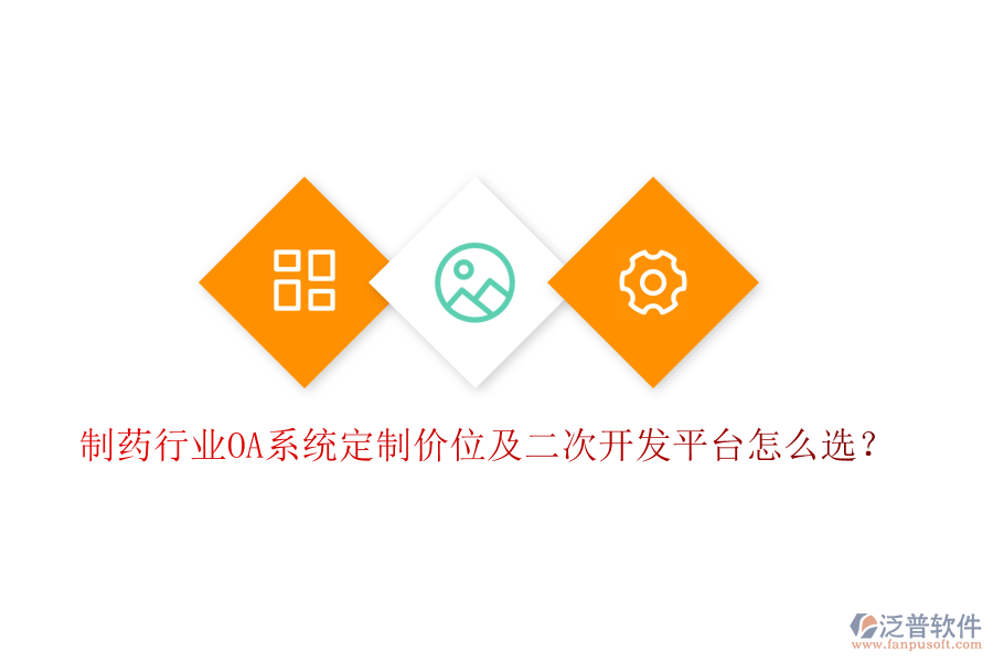  制藥行業(yè)OA系統(tǒng)定制價位及二次開發(fā)平臺怎么選？