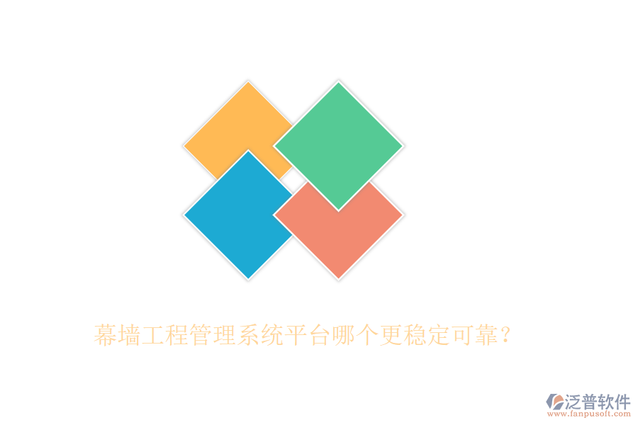 幕墻工程管理系統(tǒng)平臺哪個更穩(wěn)定可靠？