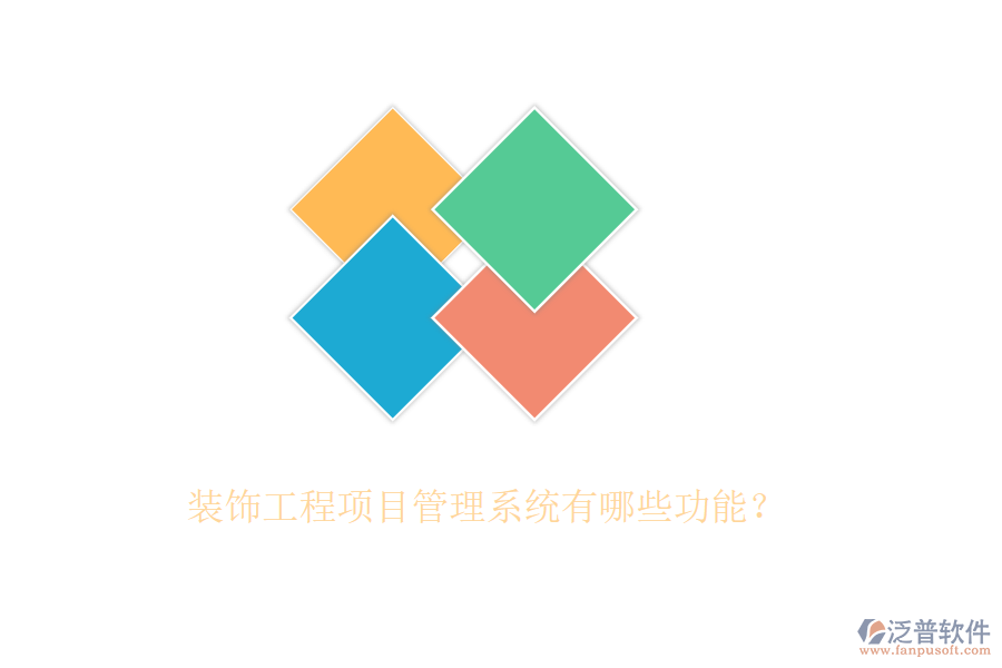 裝飾工程<a href=http://newsbd7.com/xm/ target=_blank class=infotextkey>項(xiàng)目管理系統(tǒng)</a>有哪些功能？