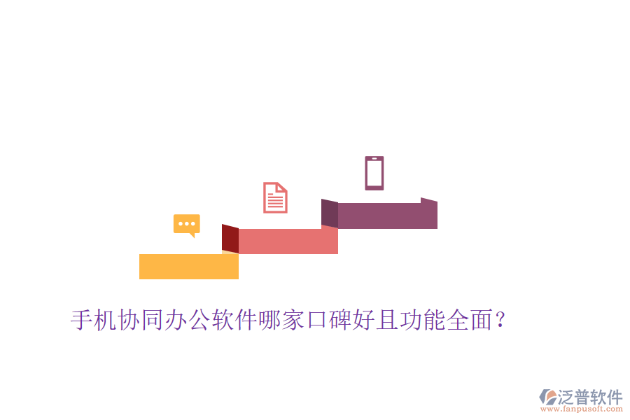  手機(jī)協(xié)同辦公軟件哪家口碑好且功能全面？