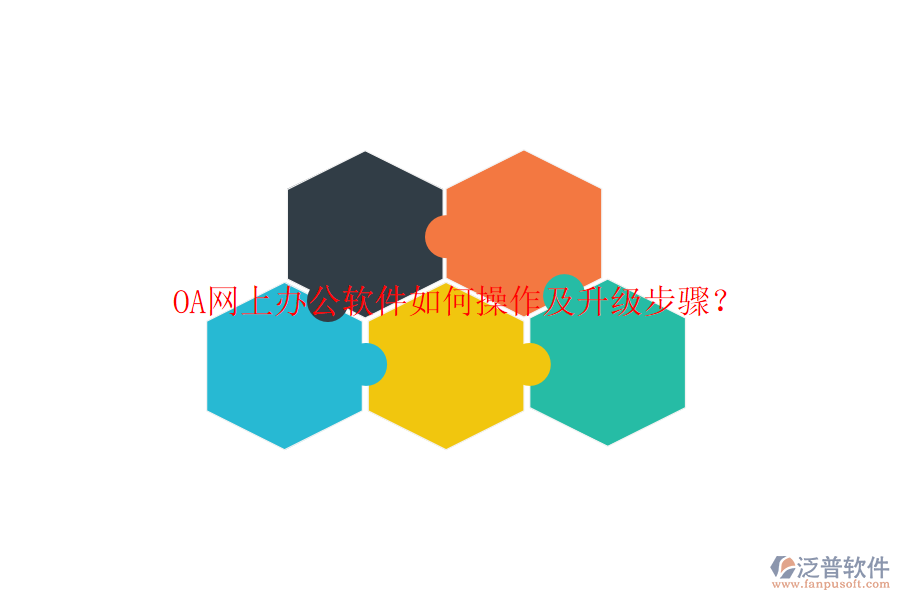  OA網(wǎng)上辦公軟件如何操作及升級步驟？