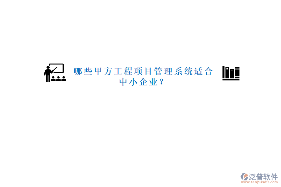 哪些甲方工程<a href=http://newsbd7.com/xm/ target=_blank class=infotextkey>項目管理系統(tǒng)</a>適合中小企業(yè)?