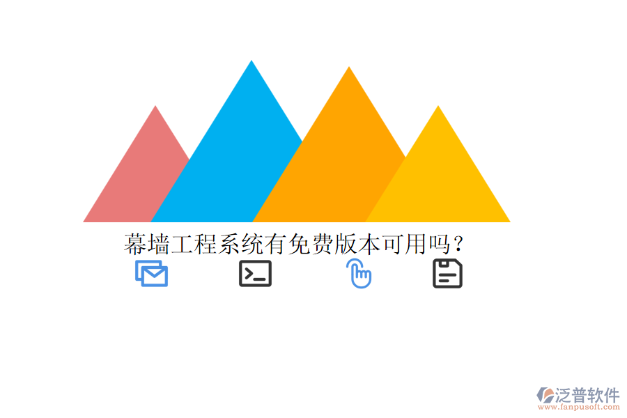 幕墻工程系統(tǒng)有免費版本可用嗎？