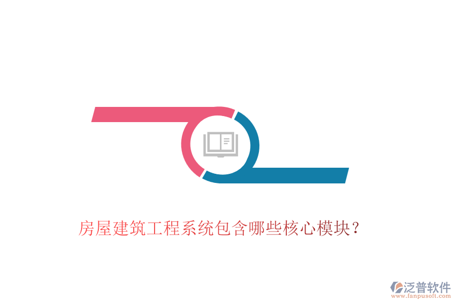 房屋建筑工程系統(tǒng)包含哪些核心模塊？