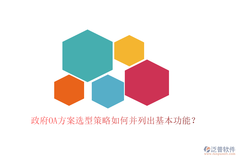  政府OA方案選型策略如何并列出基本功能？