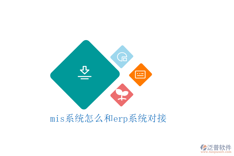 mis系統(tǒng)怎么和erp系統(tǒng)對接