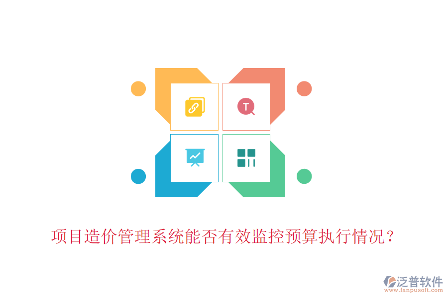 項目造價管理系統(tǒng)能否有效監(jiān)控預(yù)算執(zhí)行情況？