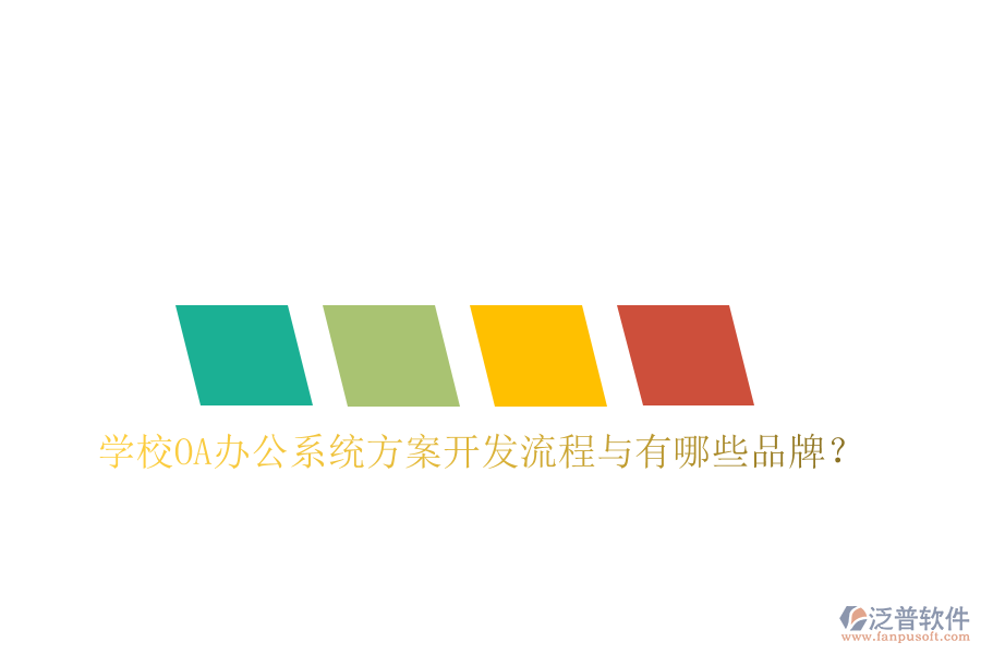  學(xué)校<a href=http://newsbd7.com/oa/ target=_blank class=infotextkey>OA辦公系統(tǒng)</a>方案開發(fā)流程與有哪些品牌？