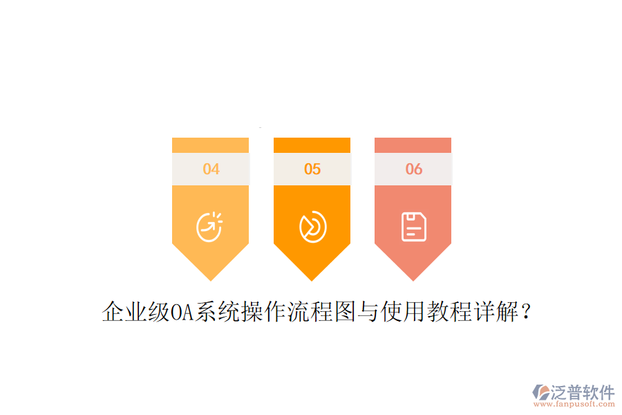  企業(yè)級OA系統(tǒng)操作流程圖與使用教程詳解？