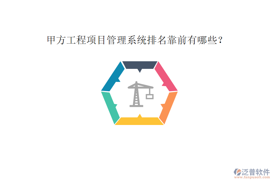 甲方工程<a href=http://newsbd7.com/xm/ target=_blank class=infotextkey>項目管理系統(tǒng)</a>排名靠前有哪些?
