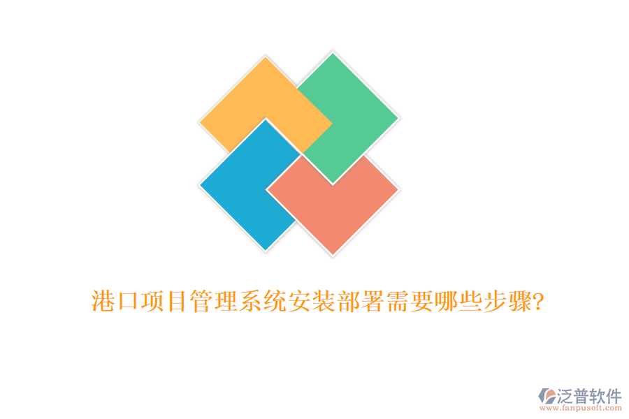 港口項目管理系統(tǒng)安裝部署需要哪些步驟?