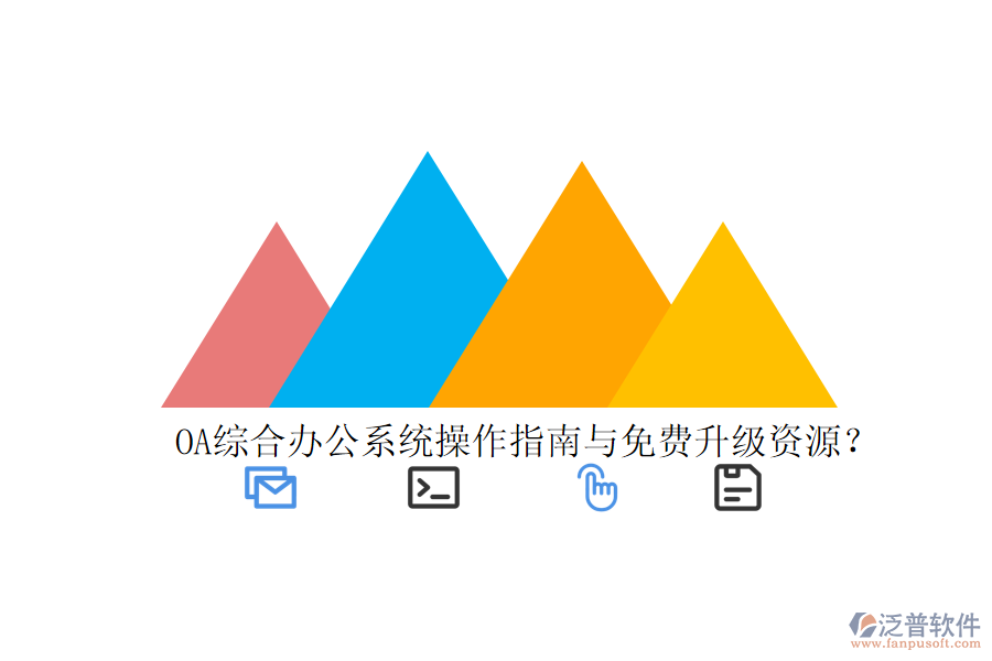  OA綜合辦公系統(tǒng)操作指南與免費(fèi)升級(jí)資源？