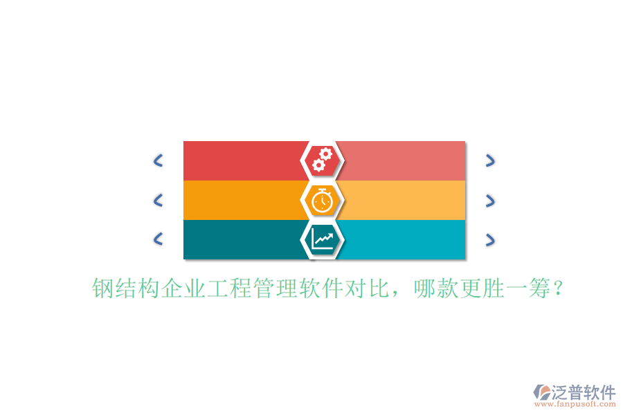 鋼結(jié)構(gòu)企業(yè)工程管理軟件對(duì)比，哪款更勝一籌?