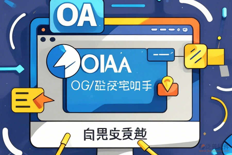 <a href=http://newsbd7.com/oa/ target=_blank class=infotextkey>OA辦公系統(tǒng)</a>官方免費下載指南
