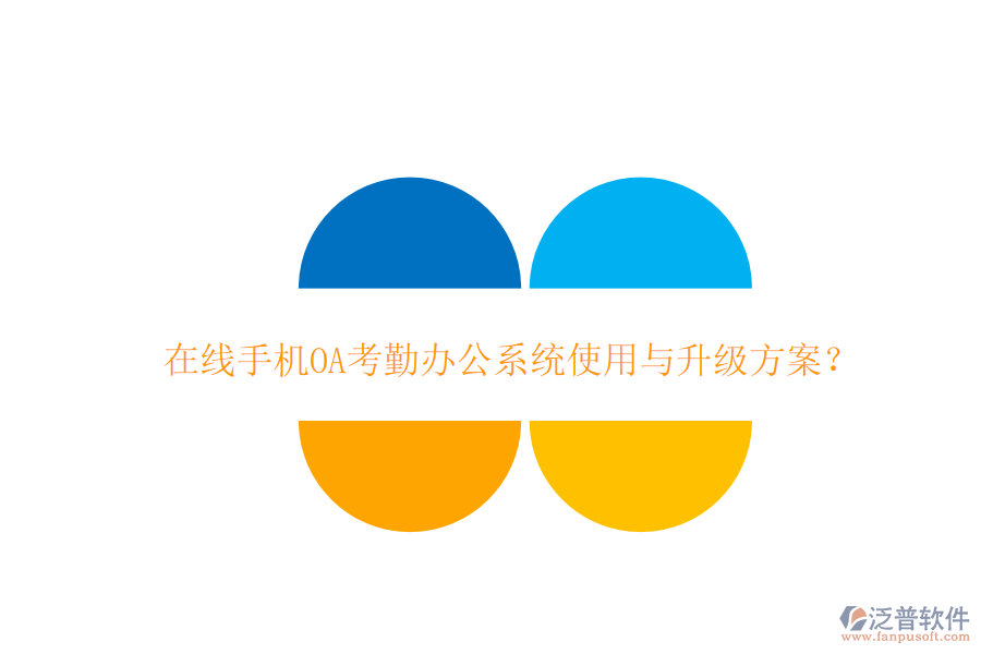  在線手機(jī)OA考勤辦公系統(tǒng)使用與升級方案？