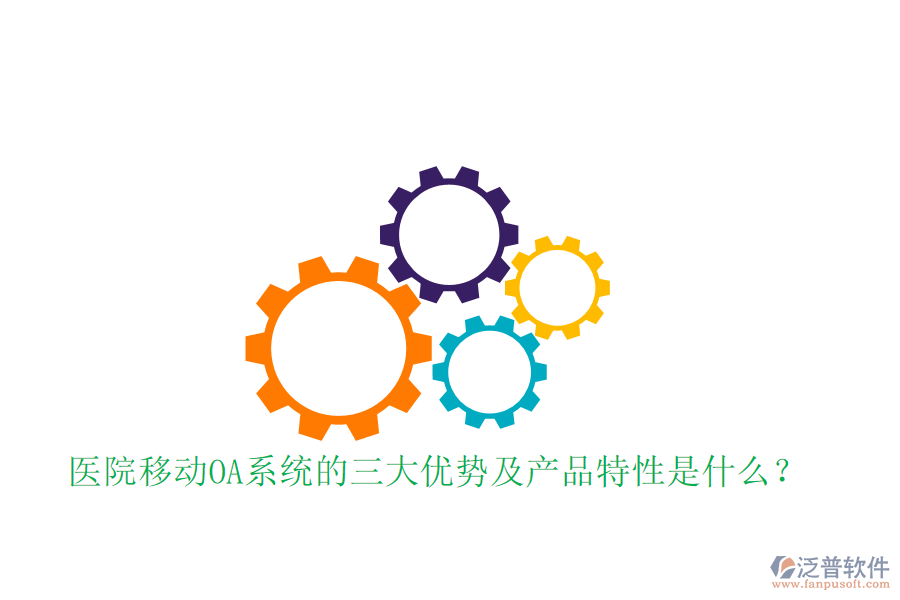  醫(yī)院移動OA系統(tǒng)的三大優(yōu)勢及產(chǎn)品特性是什么？