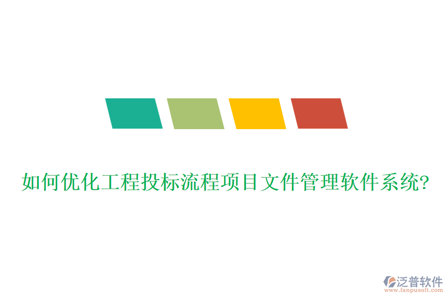 如何優(yōu)化工程投標流程項目文件管理軟件系統(tǒng)?