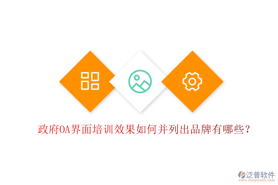  政府OA界面培訓(xùn)效果如何并列出品牌有哪些？