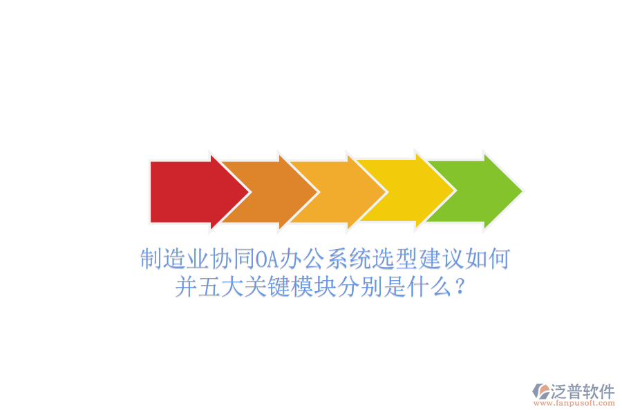  制造業(yè)協(xié)同<a href=http://newsbd7.com/oa/ target=_blank class=infotextkey>OA辦公系統(tǒng)</a>選型建議如何并五大關(guān)鍵模塊分別是什么？