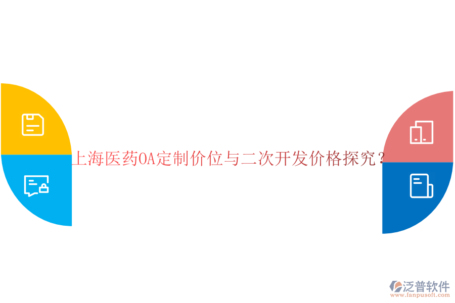  上海醫(yī)藥OA定制價位與二次開發(fā)價格探究？