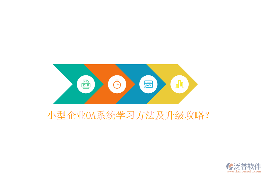  小型企業(yè)OA系統(tǒng)學習方法及升級攻略？