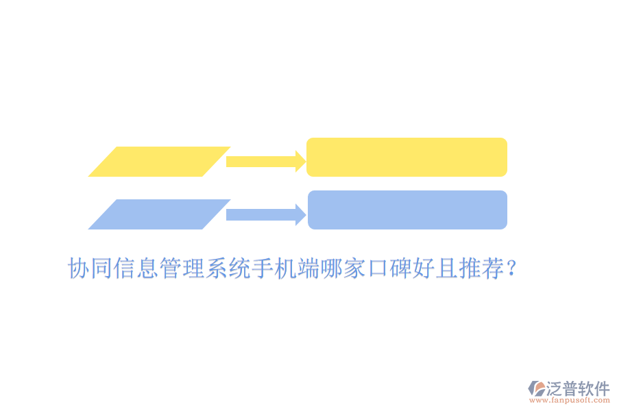  協(xié)同信息管理系統(tǒng)手機端哪家口碑好且推薦？