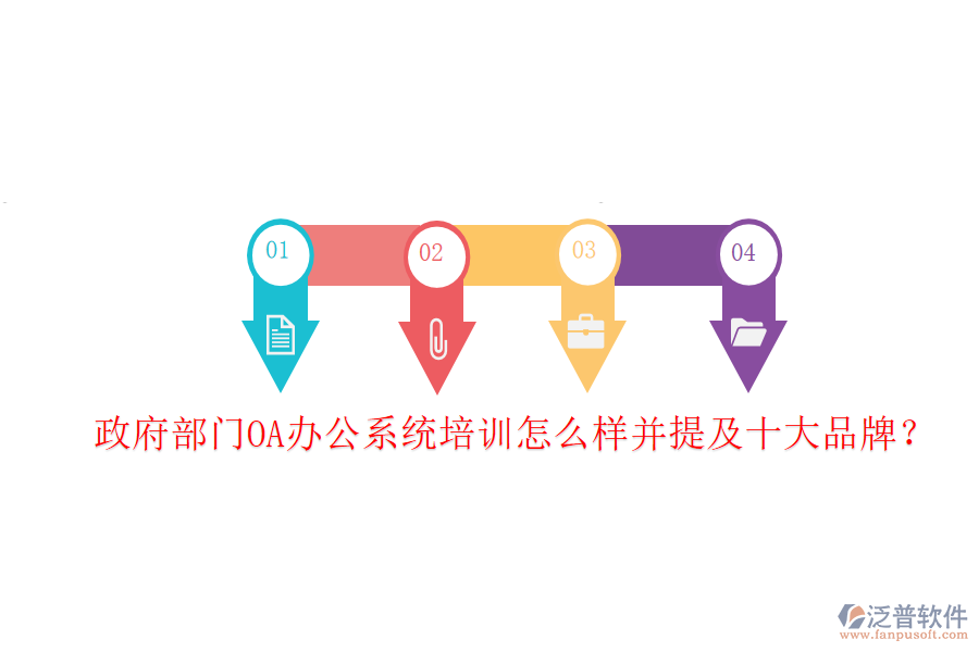  政府部門OA辦公系統(tǒng)培訓怎么樣并提及十大品牌？