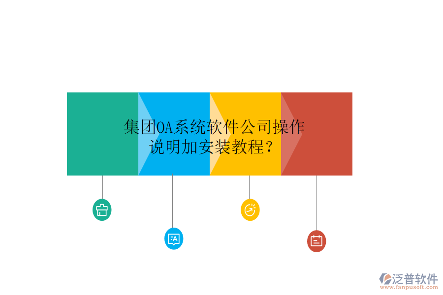  集團(tuán)OA系統(tǒng)軟件公司操作說明加安裝教程？