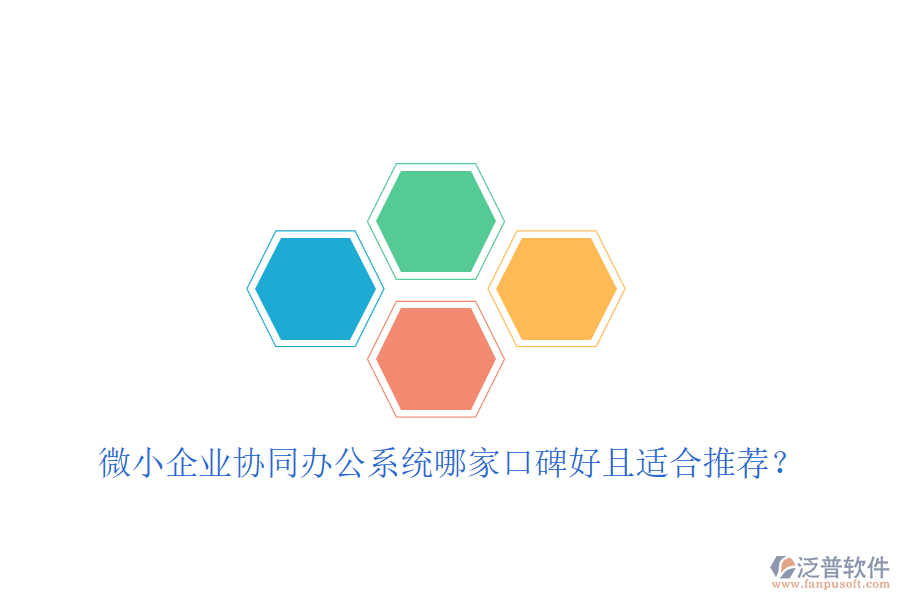  微小企業(yè)協(xié)同辦公系統(tǒng)哪家口碑好且適合推薦？