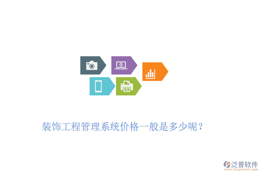 裝飾工程管理系統(tǒng)價格一般是多少呢？