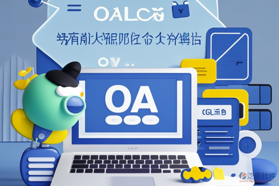 辦公室OA管理系統(tǒng)簡單實用有哪些版本？